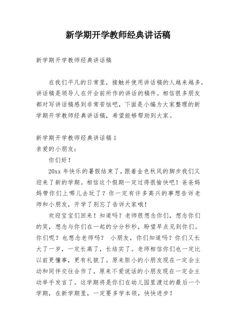 新学期开学教师经典讲话稿