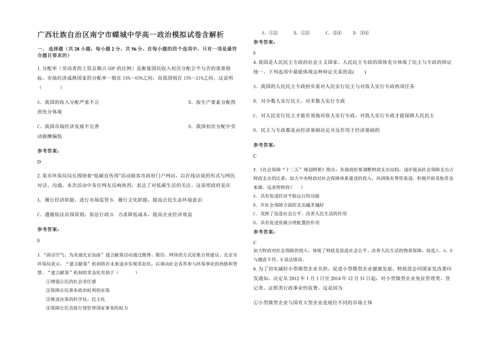 广西壮族自治区南宁市蝶城中学高一政治模拟试卷含解析