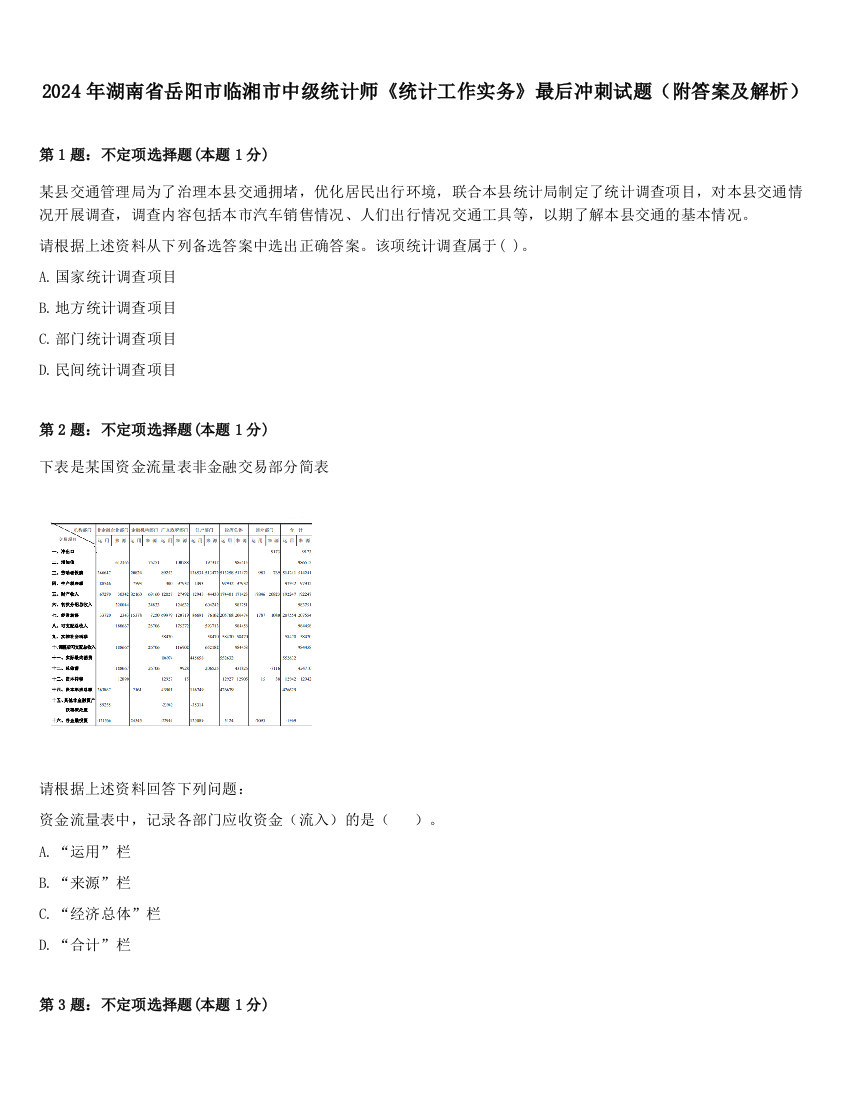 2024年湖南省岳阳市临湘市中级统计师《统计工作实务》最后冲刺试题（附答案及解析）