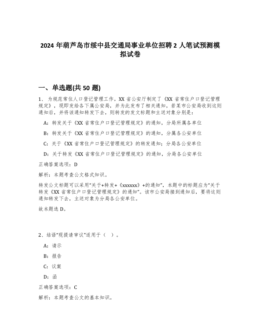 2024年葫芦岛市绥中县交通局事业单位招聘2人笔试预测模拟试卷-82