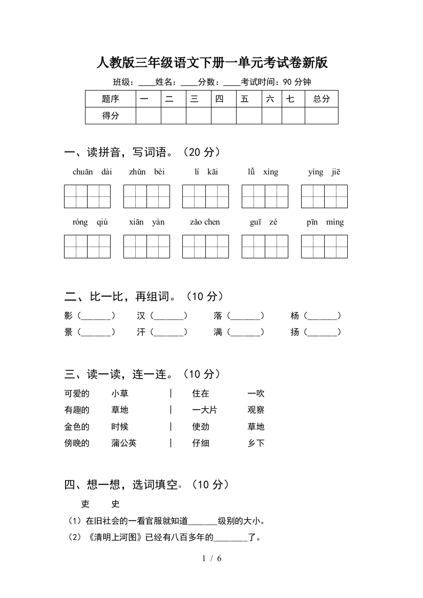 人教版三年级语文下册一单元考试卷新版