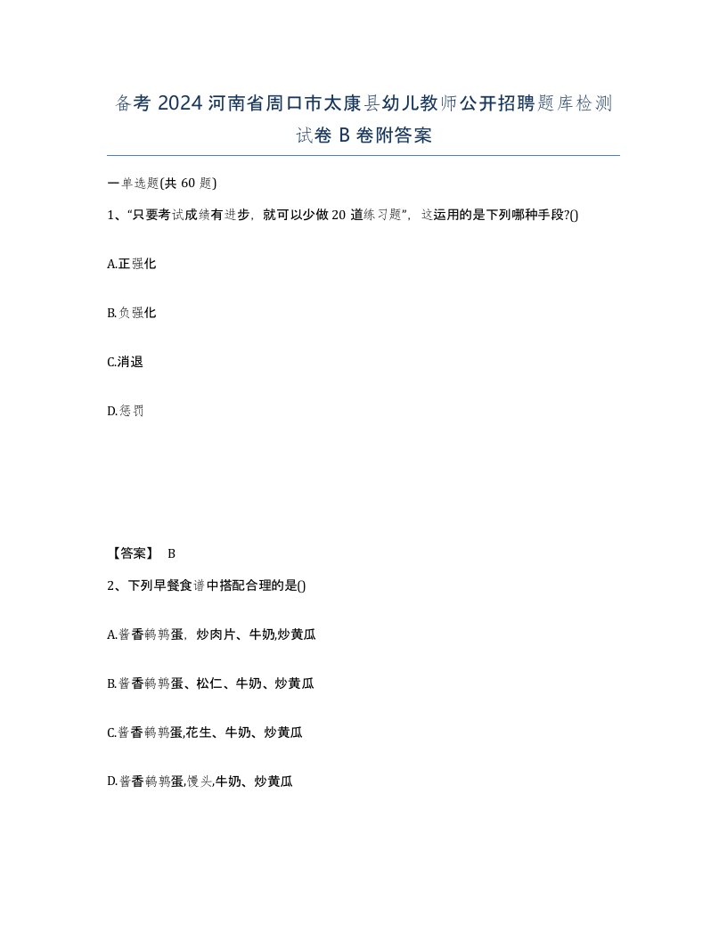 备考2024河南省周口市太康县幼儿教师公开招聘题库检测试卷B卷附答案