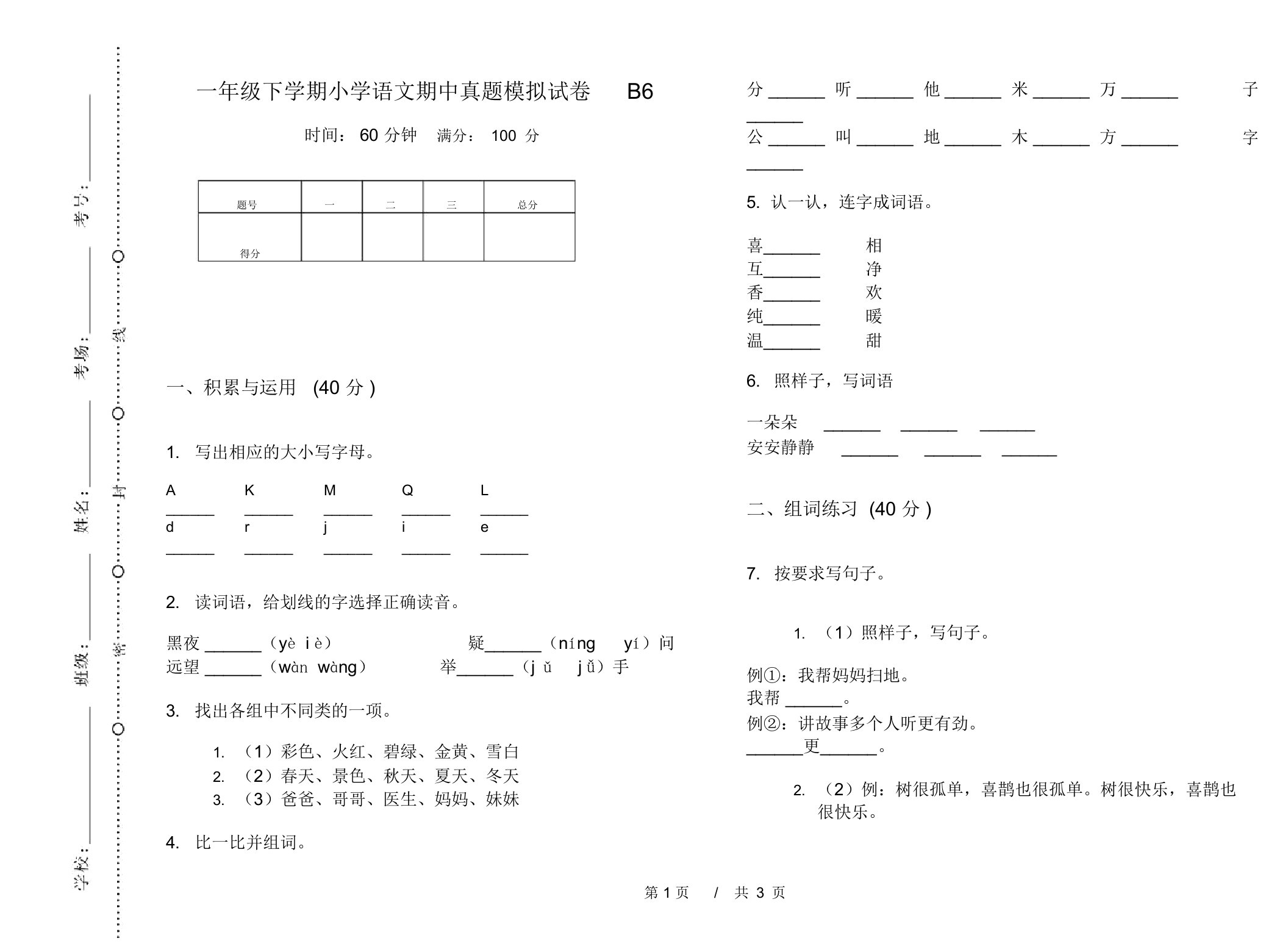 一年级下学期小学语文期中真题模拟试卷B6