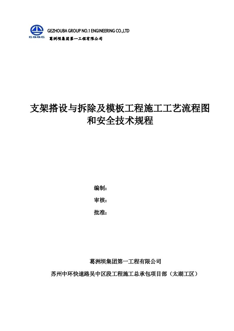 支架搭设与拆除及模板工程施工工艺流程图和安全技术规程