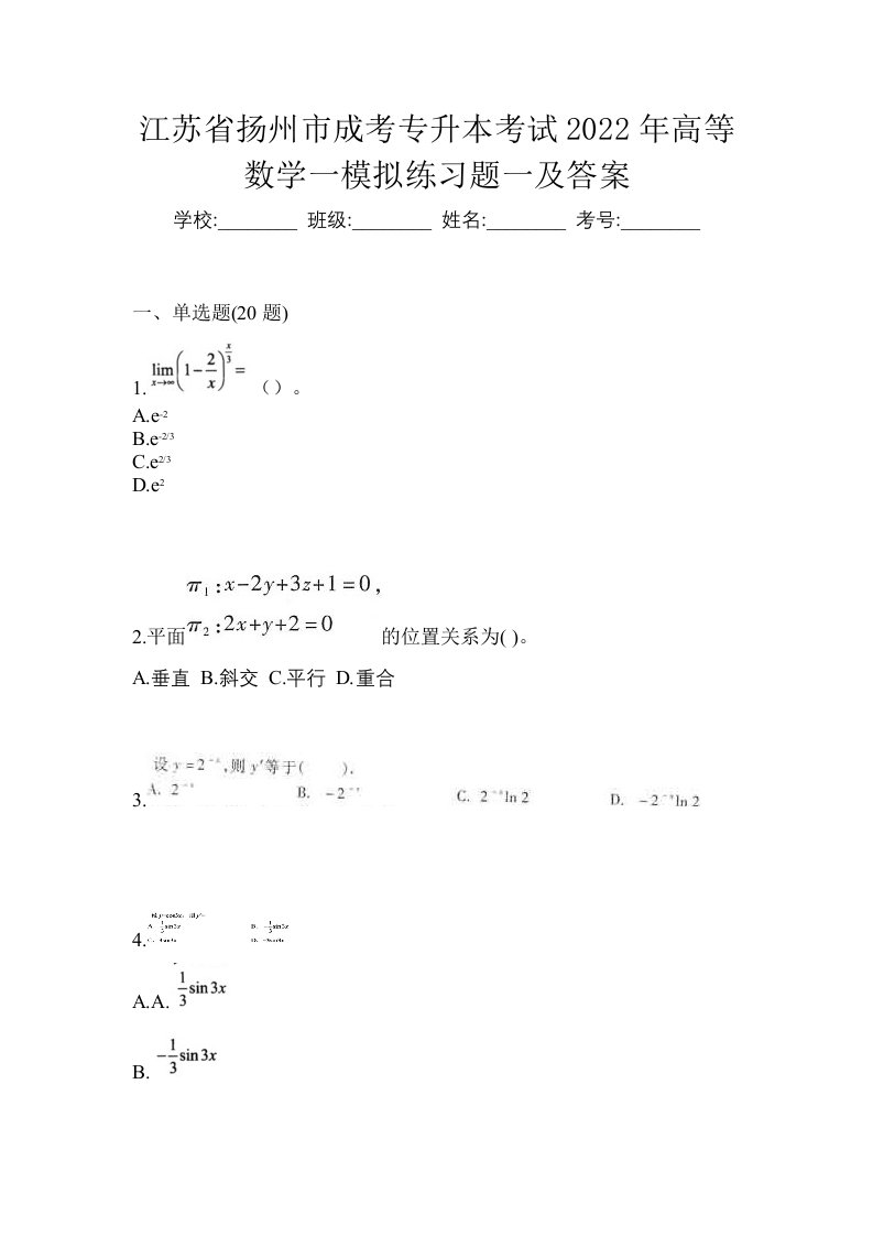 江苏省扬州市成考专升本考试2022年高等数学一模拟练习题一及答案