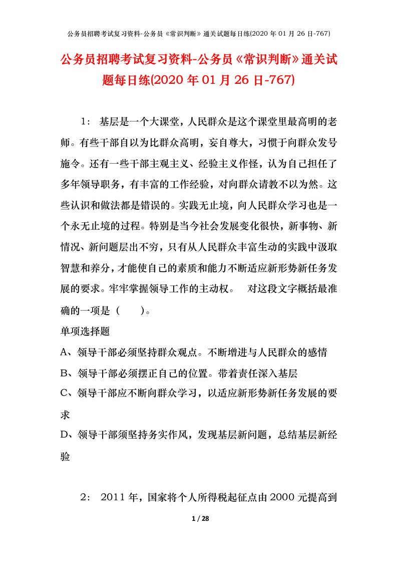 公务员招聘考试复习资料-公务员常识判断通关试题每日练2020年01月26日-767