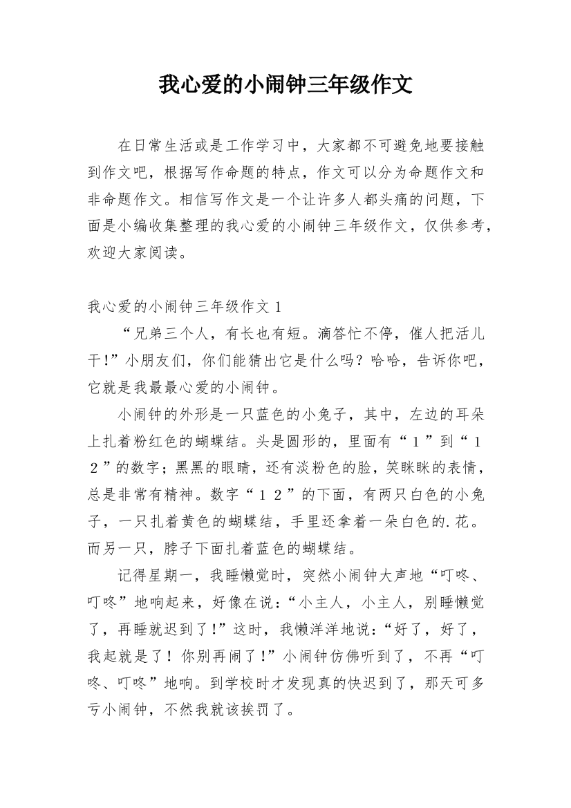 我心爱的小闹钟三年级作文