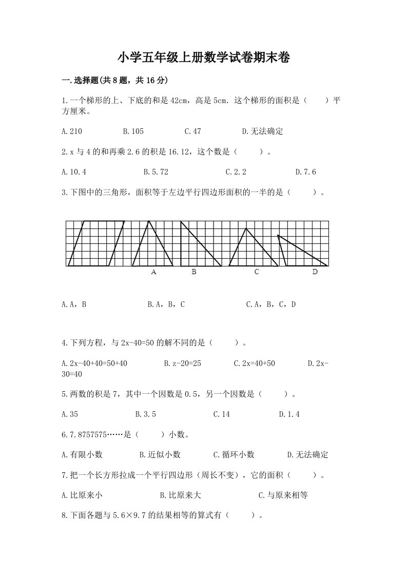 小学五年级上册数学试卷期末卷及完整答案（历年真题）