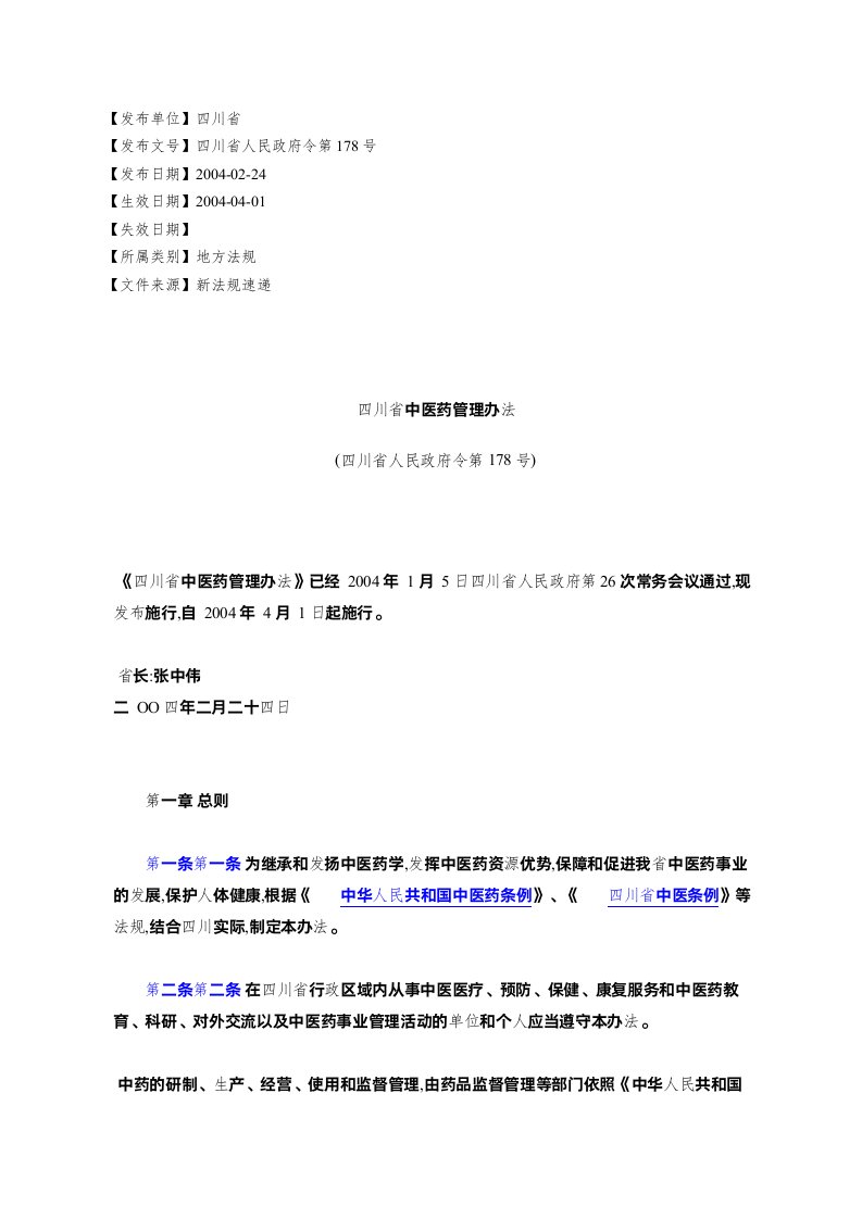 四川省中医药管理办法(四川省人民政府令第178号)