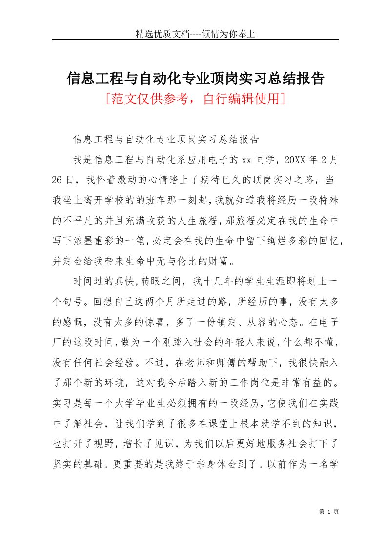 信息工程与自动化专业顶岗实习总结报告(共3页)