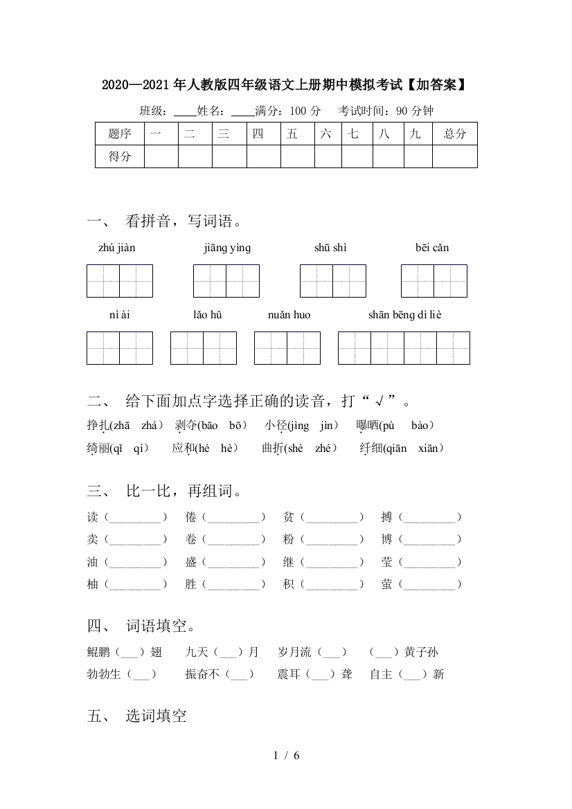 2020—2021年人教版四年级语文上册期中模拟考试【加答案】