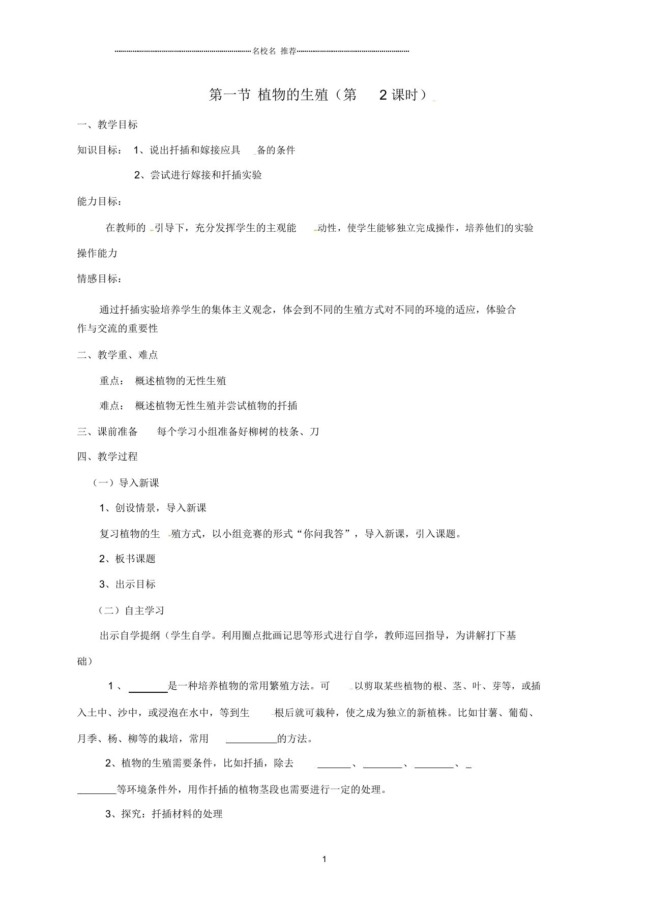 云南省昆明市西山区团结民族中学初中八年级生物下册1.1植物的生殖(第2课时)名师精选教案新人教版