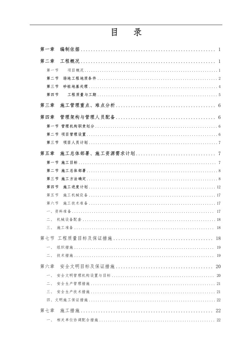 砂石桩复合地基工程施工组织设计方案