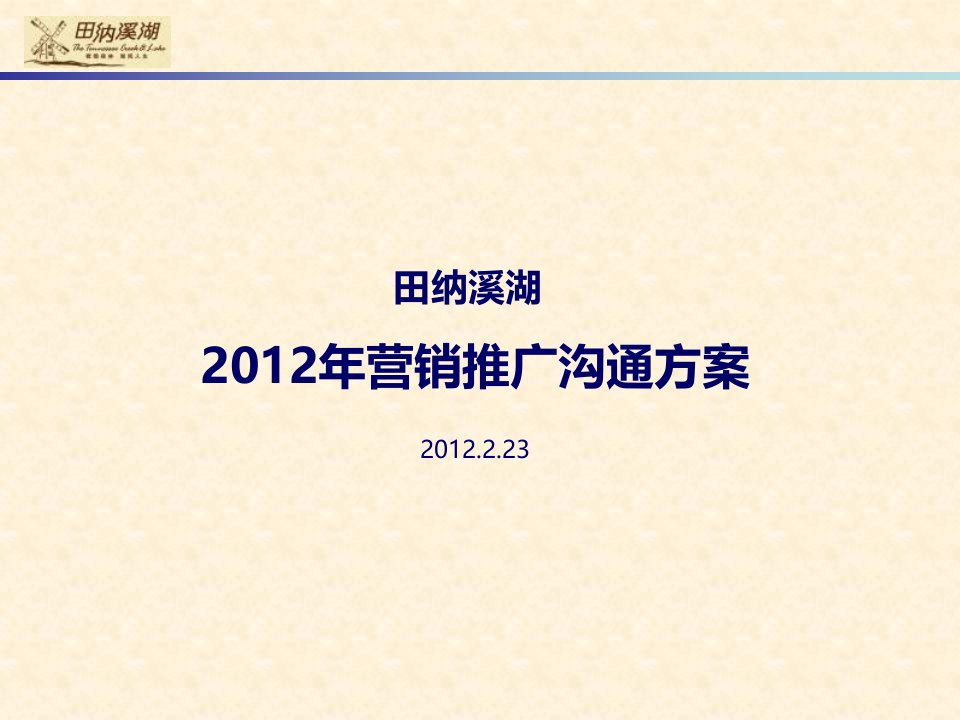 [精选]北京田纳溪湖营销推广沟通方案