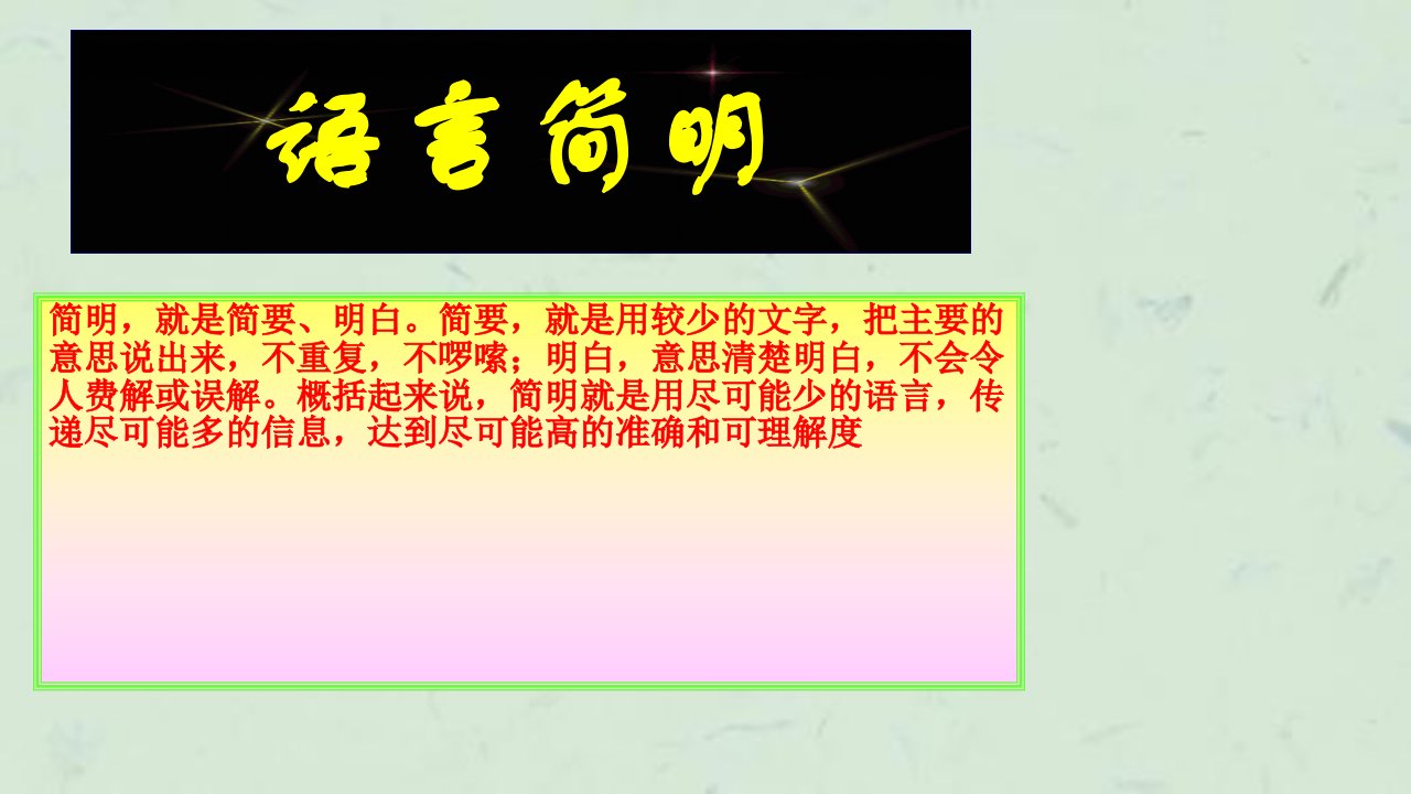 语言表达的简明连贯得体之简明篇课件