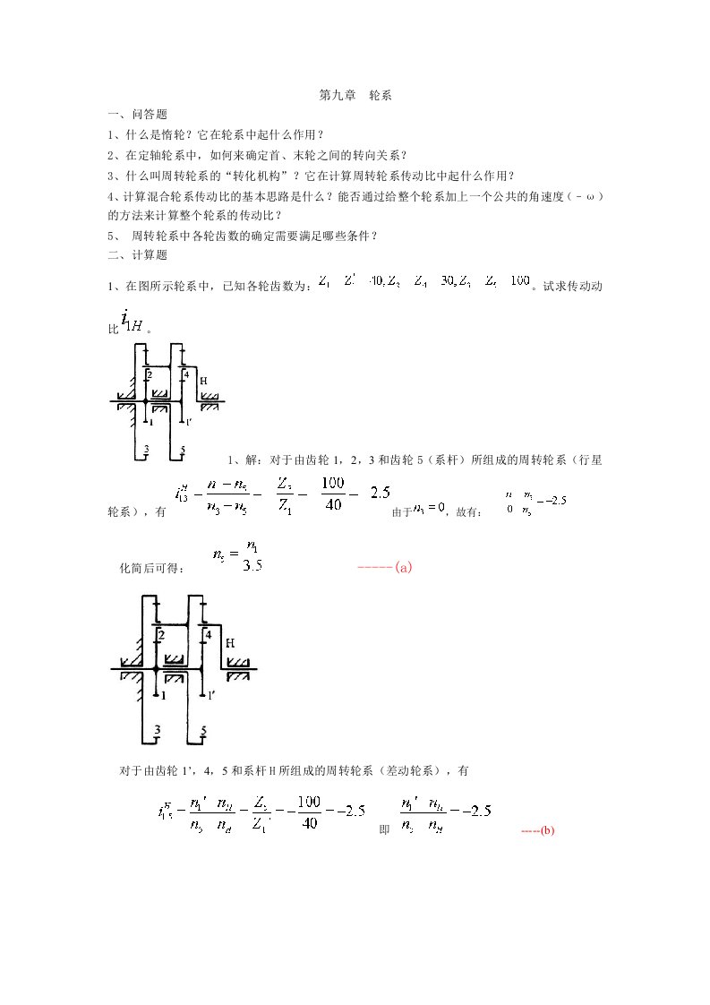 机械设计算轮系传动比计算大题