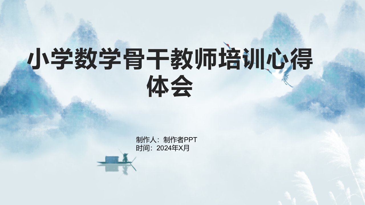 小学数学骨干教师培训心得体会