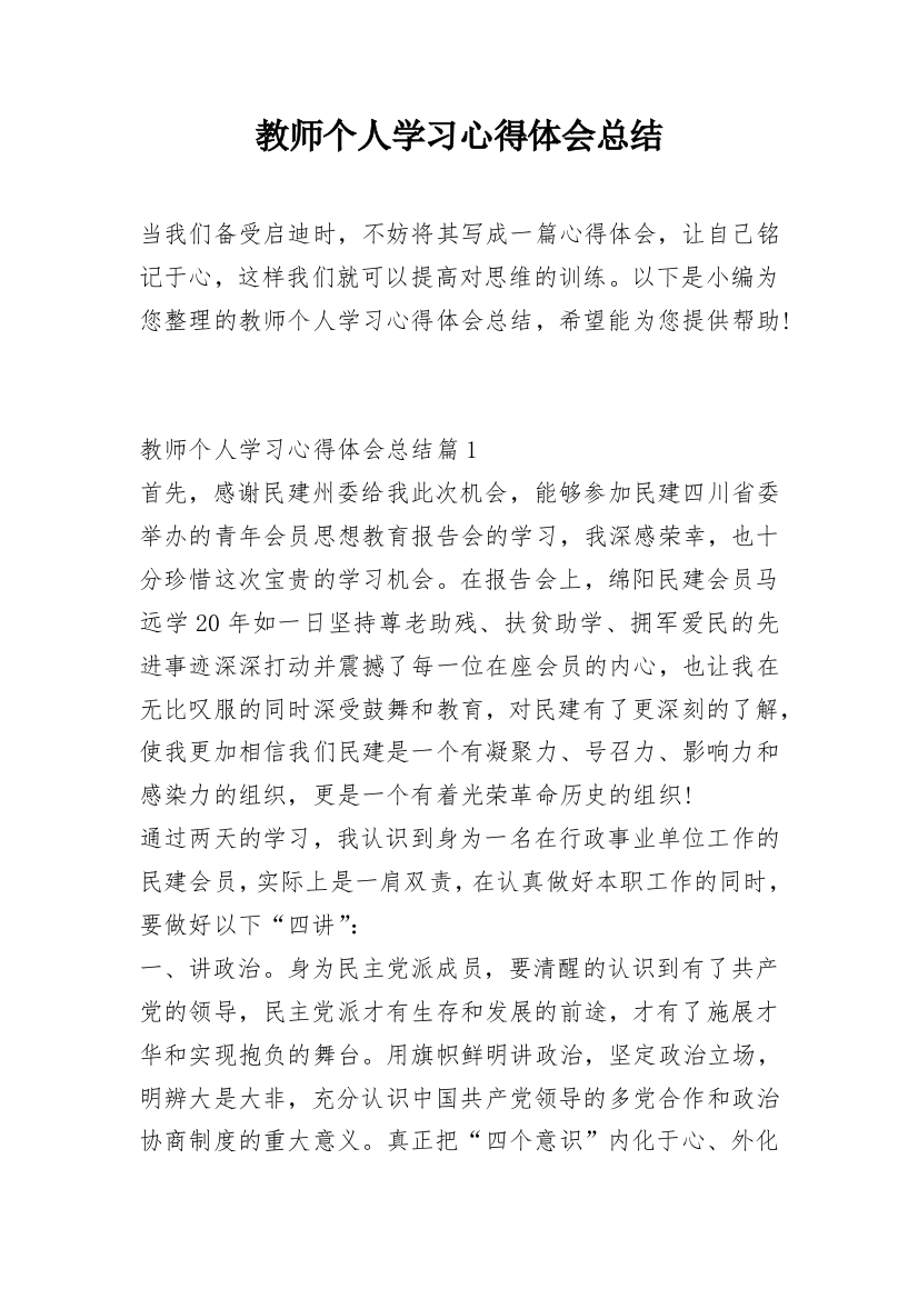 教师个人学习心得体会总结