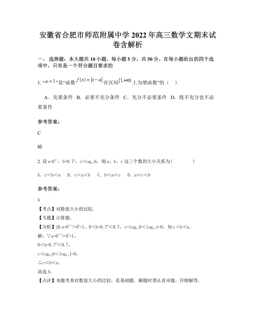 安徽省合肥市师范附属中学2022年高三数学文期末试卷含解析