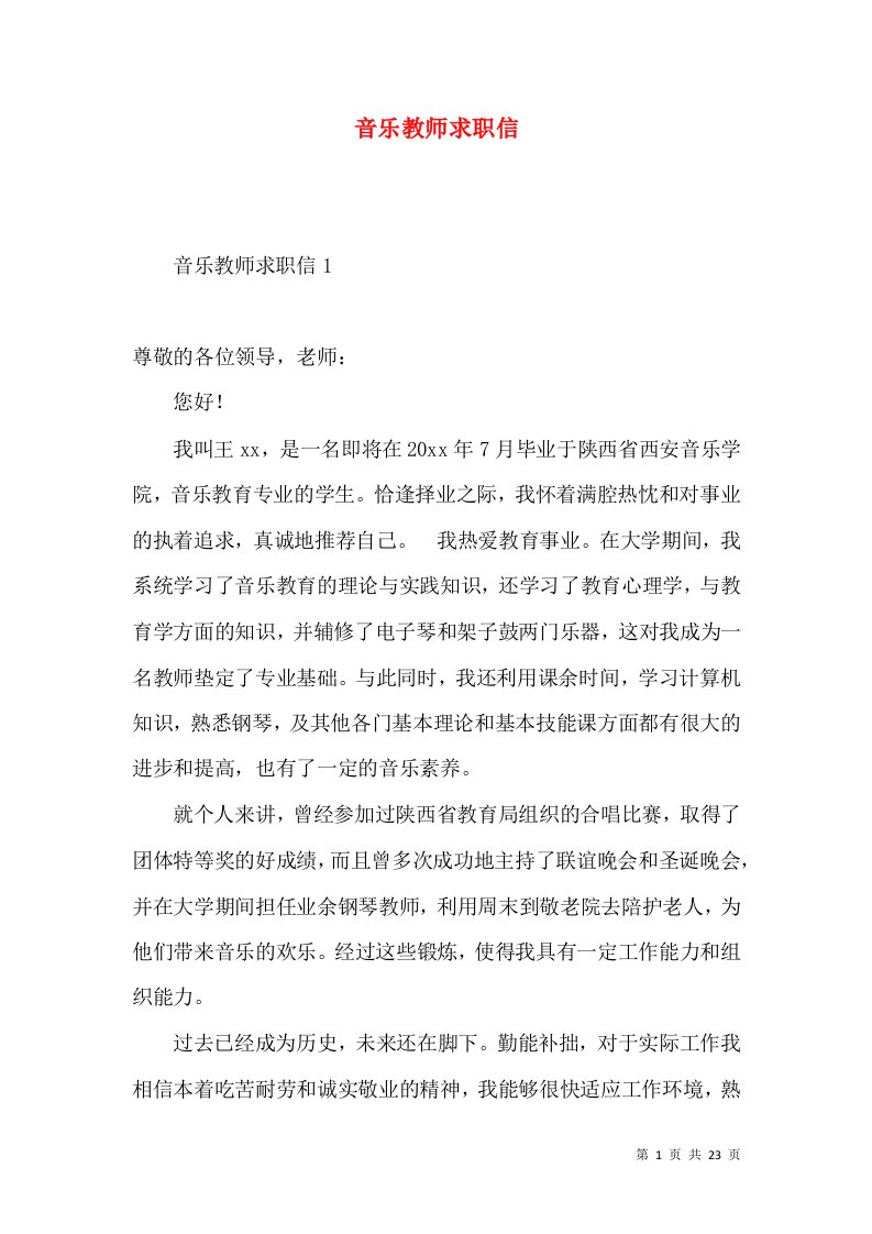 音乐教师求职信3