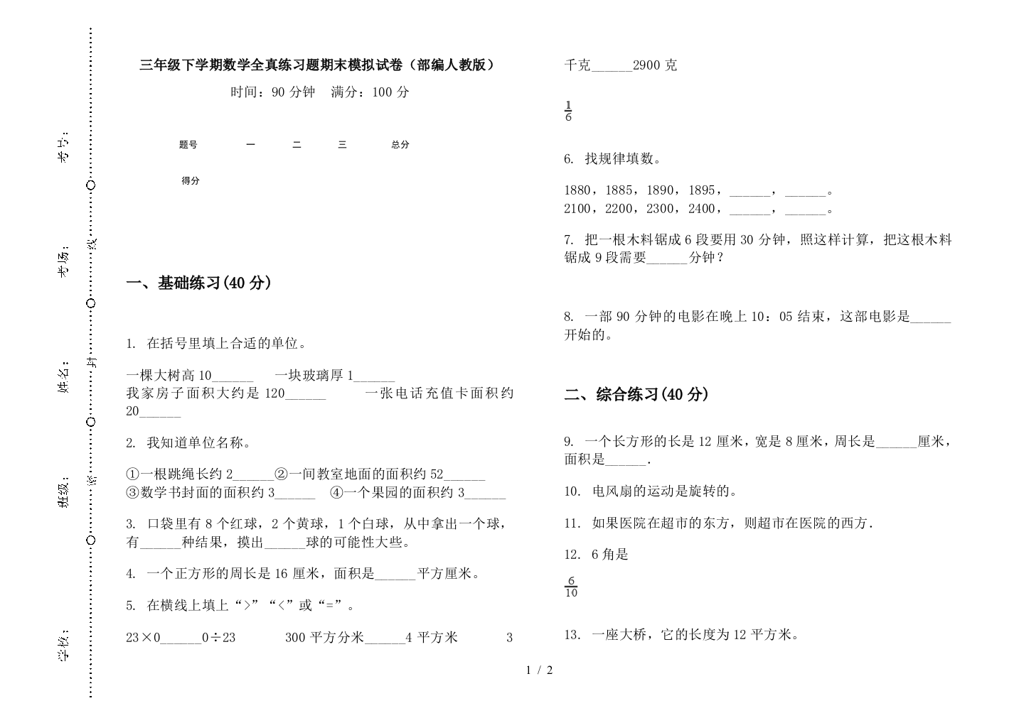 三年级下学期数学全真练习题期末模拟试卷(部编人教版)