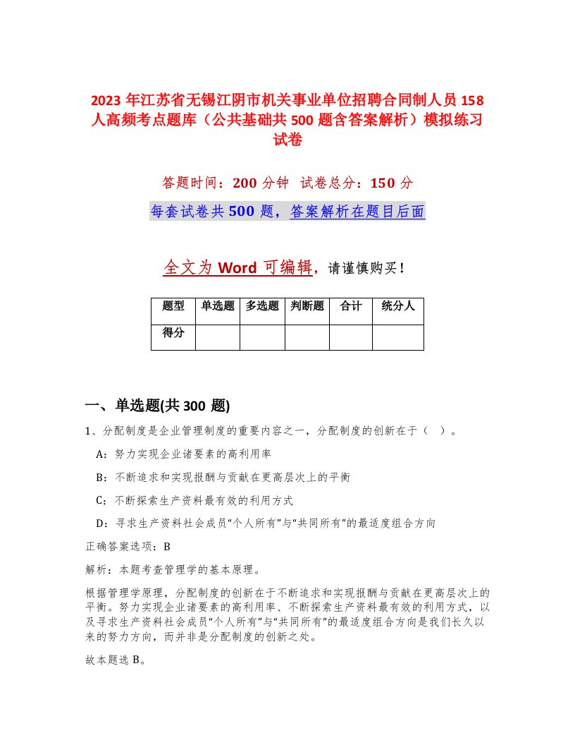 2023年江苏省无锡江阴市机关事业单位招聘合同制人员158人高频考点题库公共基础共500题含答案解析模拟练习试卷