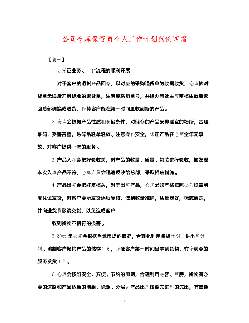 2022公司仓库保管员个人工作计划范例四篇