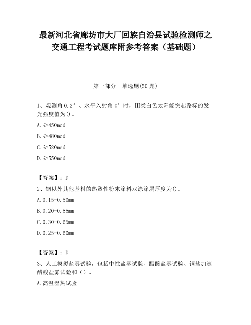 最新河北省廊坊市大厂回族自治县试验检测师之交通工程考试题库附参考答案（基础题）