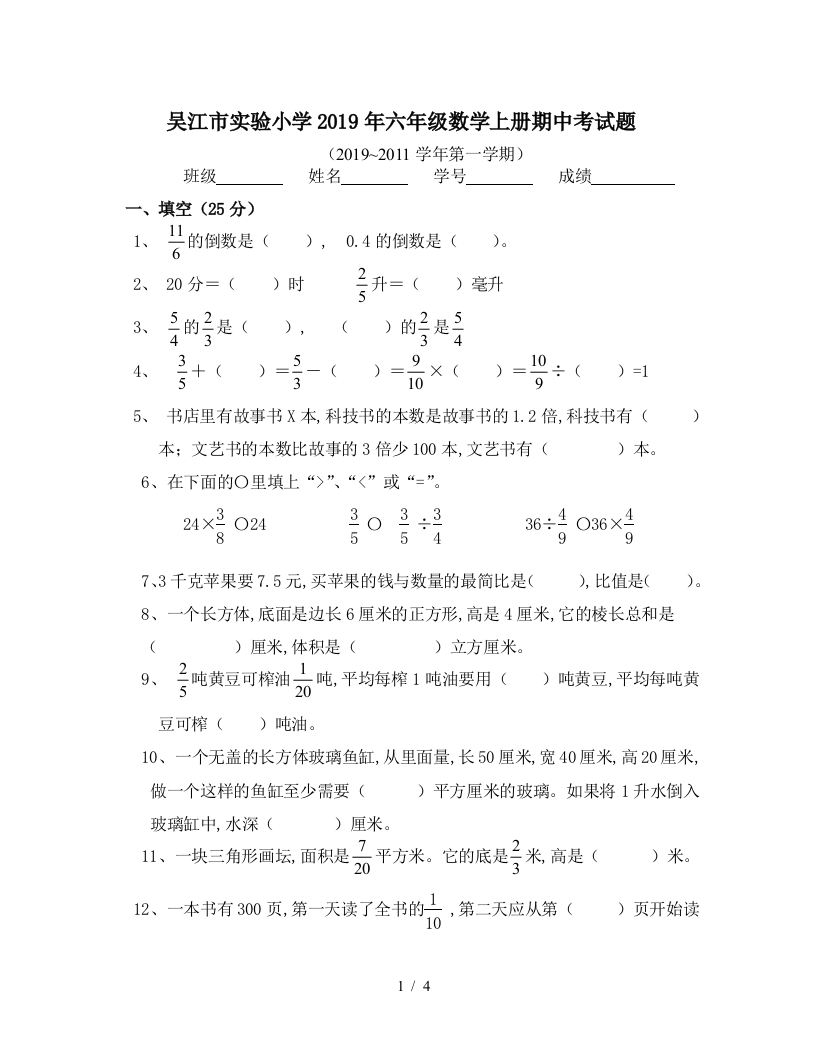 吴江市实验小学2019年六年级数学上册期中考试题