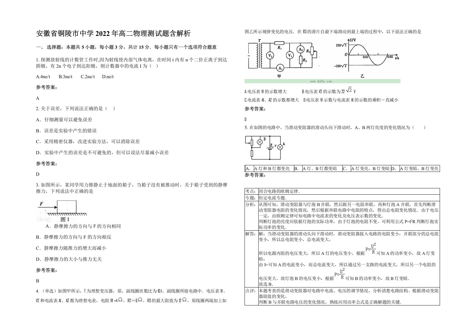 安徽省铜陵市中学2022年高二物理测试题含解析