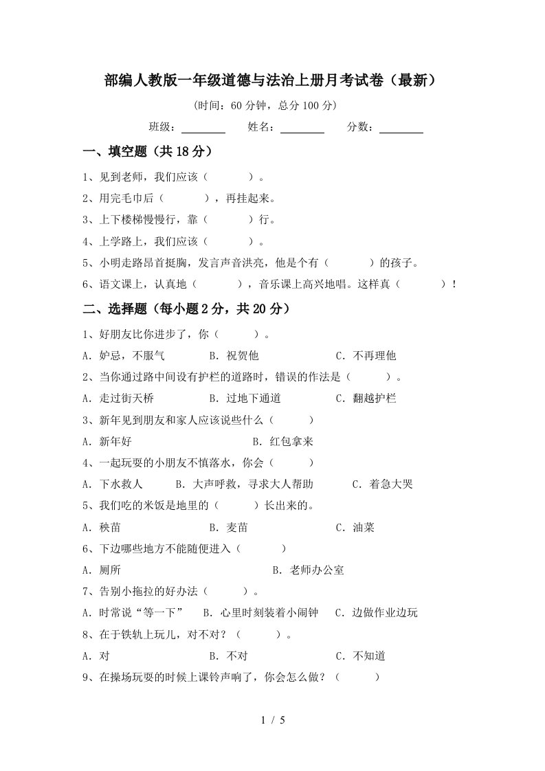 部编人教版一年级道德与法治上册月考试卷最新