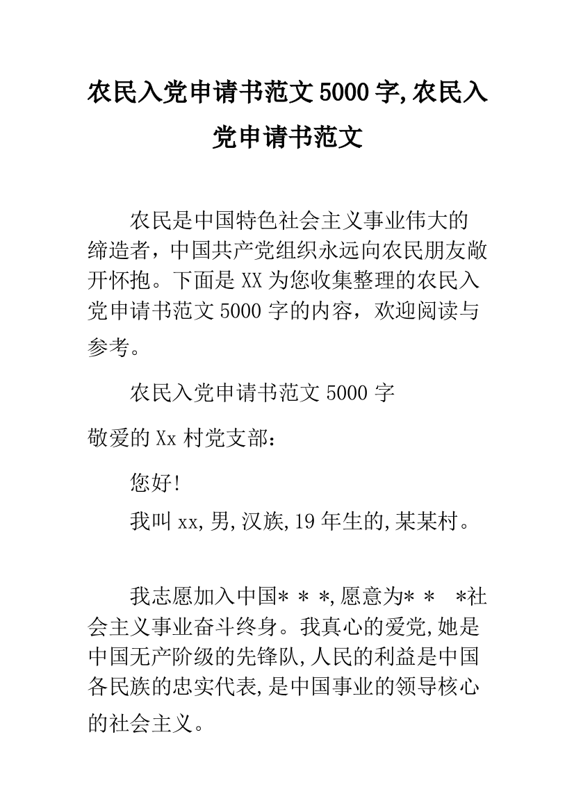 农民入党申请书范文5000字-农民入党申请书范文