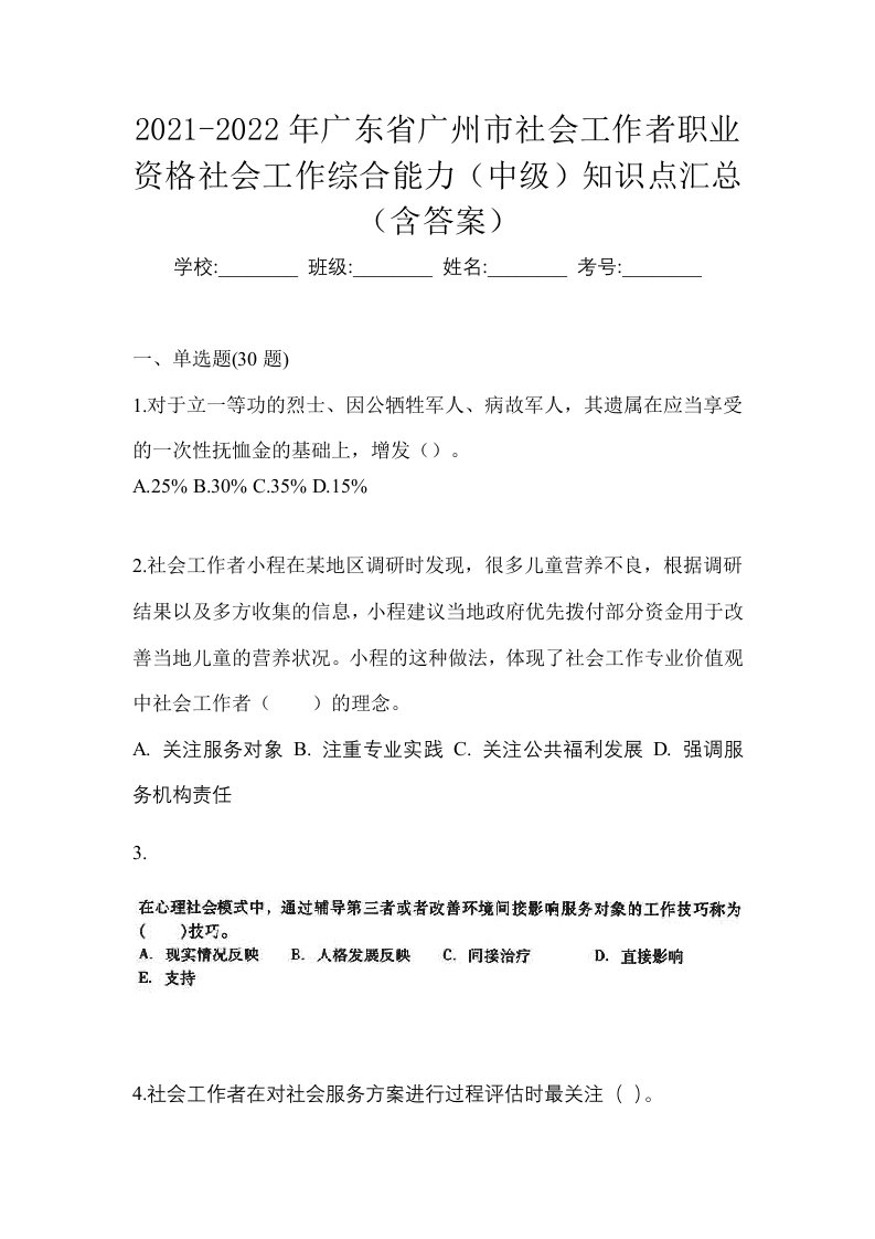 2021-2022年广东省广州市社会工作者职业资格社会工作综合能力中级知识点汇总含答案