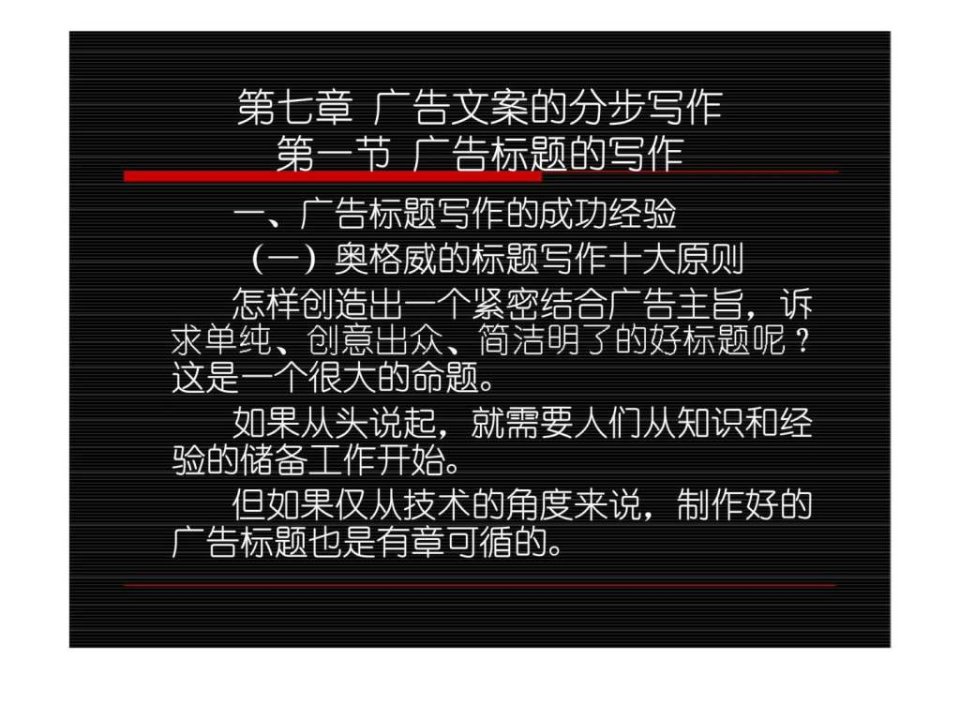 【学习课件】第七章广告文案的分步写作