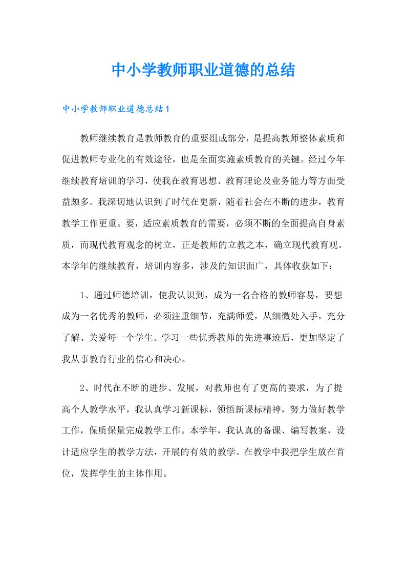 中小学教师职业道德的总结