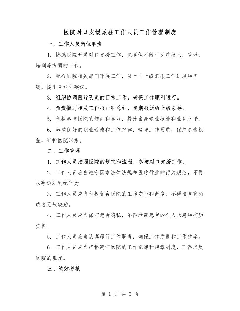 医院对口支援派驻工作人员工作管理制度（三篇）