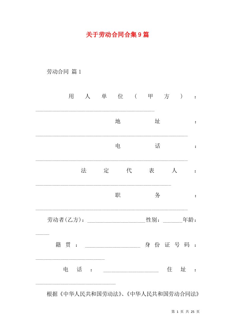 关于劳动合同合集9篇