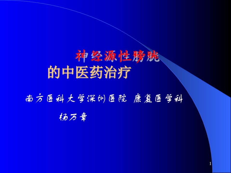 神经源性膀胱的中医药治疗基础医学医药卫生专业资料课件