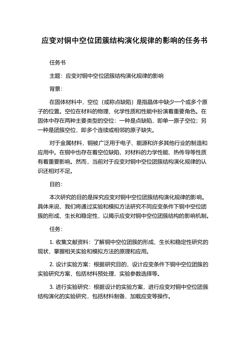 应变对铜中空位团簇结构演化规律的影响的任务书