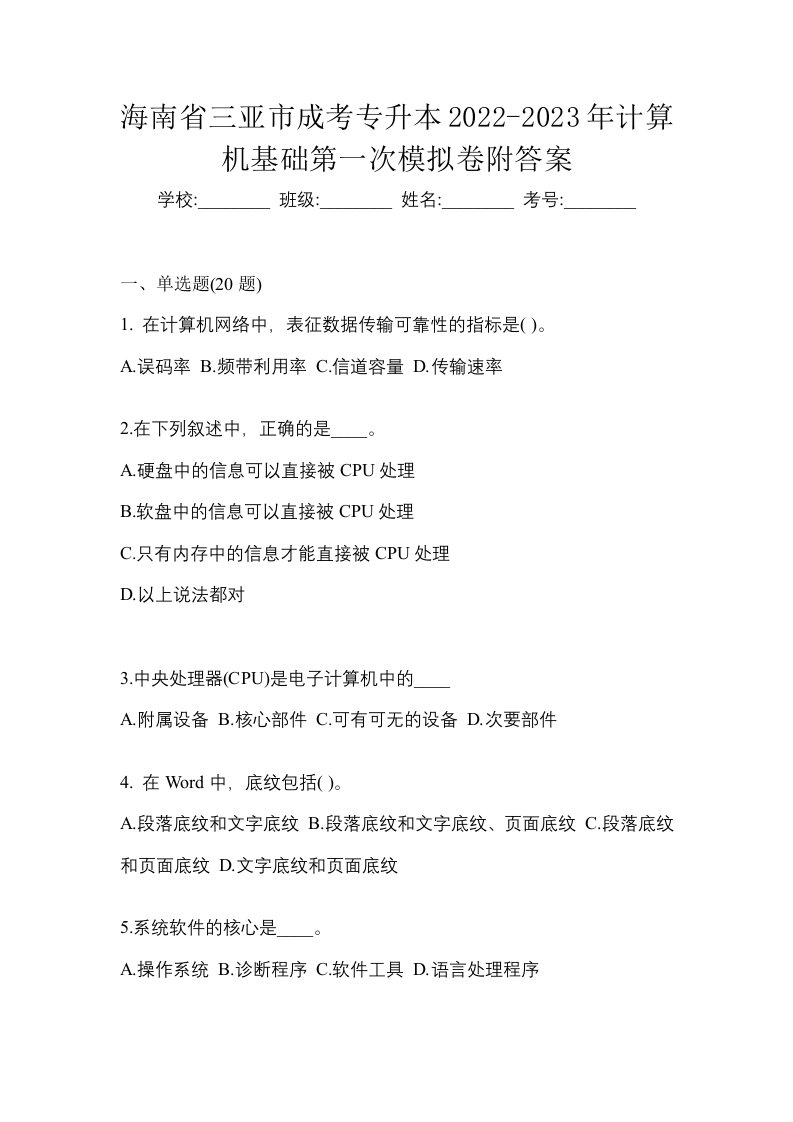 海南省三亚市成考专升本2022-2023年计算机基础第一次模拟卷附答案