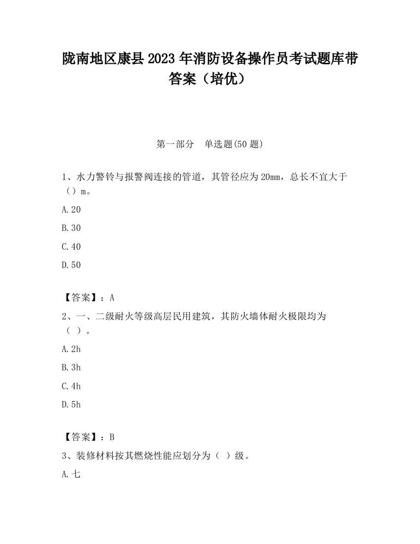 陇南地区康县2023年消防设备操作员考试题库带答案（培优）