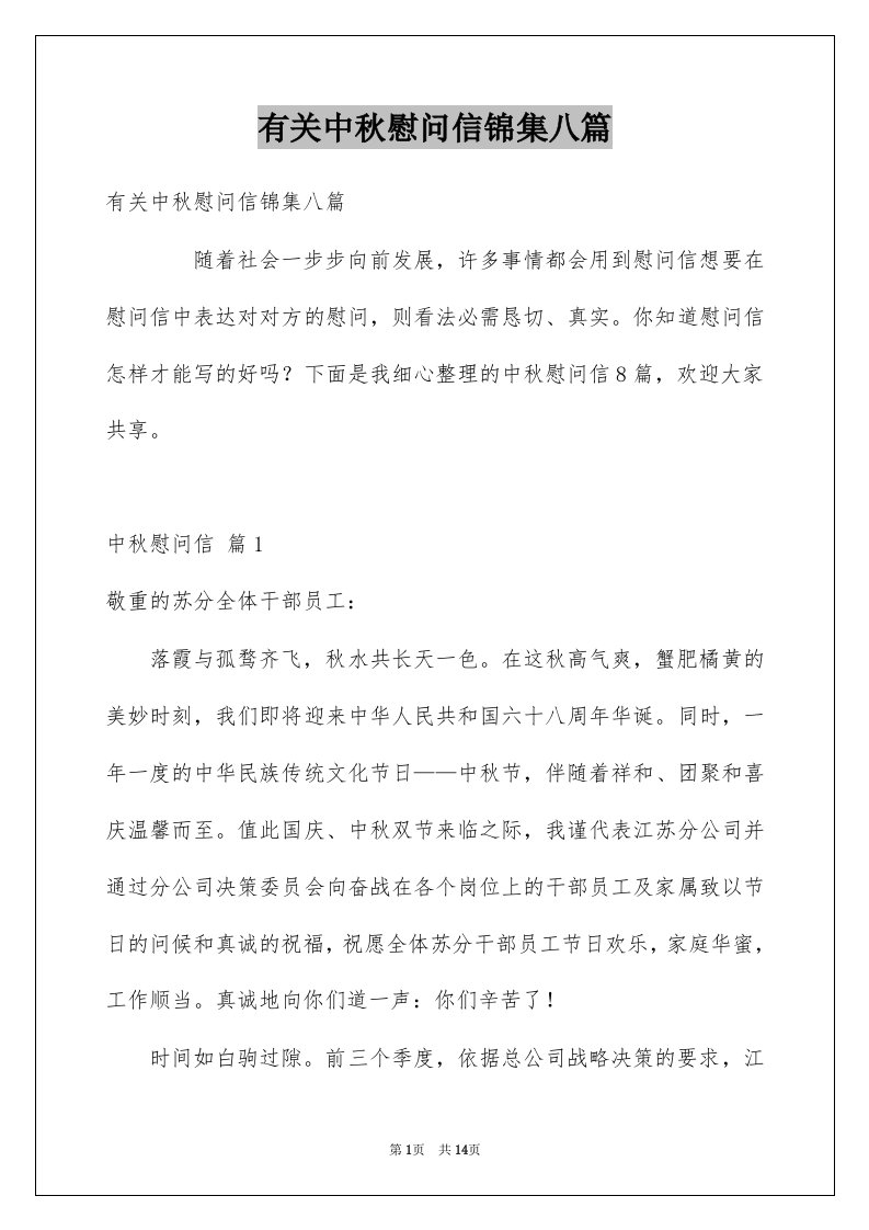 有关中秋慰问信锦集八篇例文