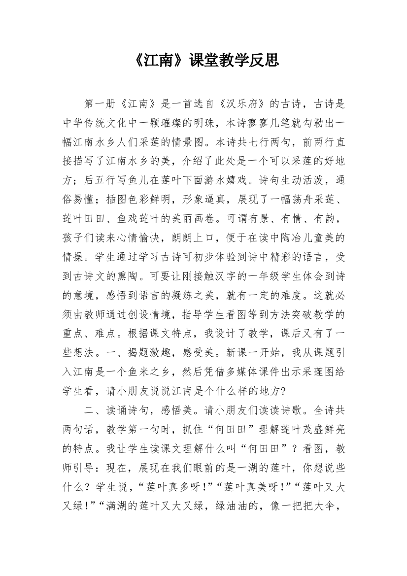 《江南》课堂教学反思_1