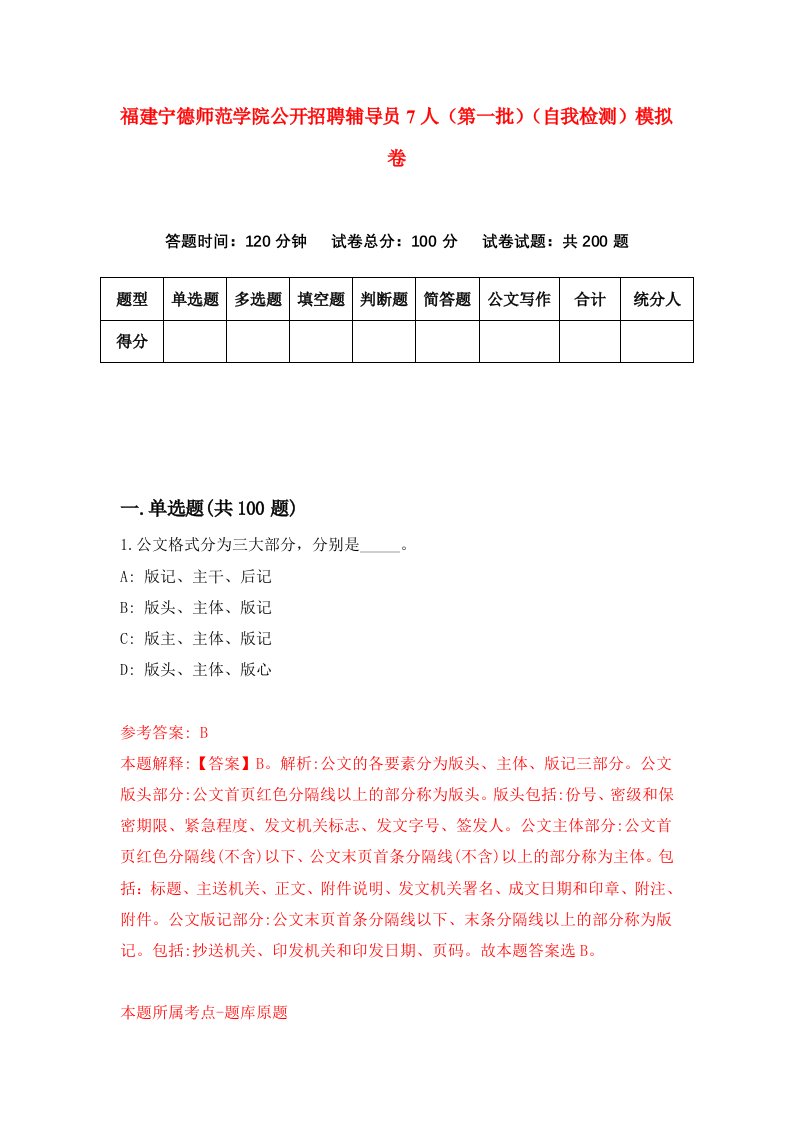 福建宁德师范学院公开招聘辅导员7人第一批自我检测模拟卷第2卷