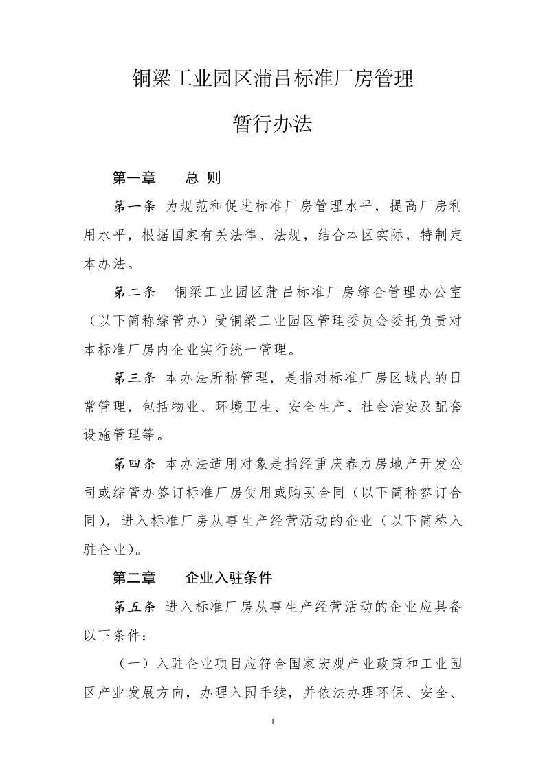 标准厂房管理试行办法