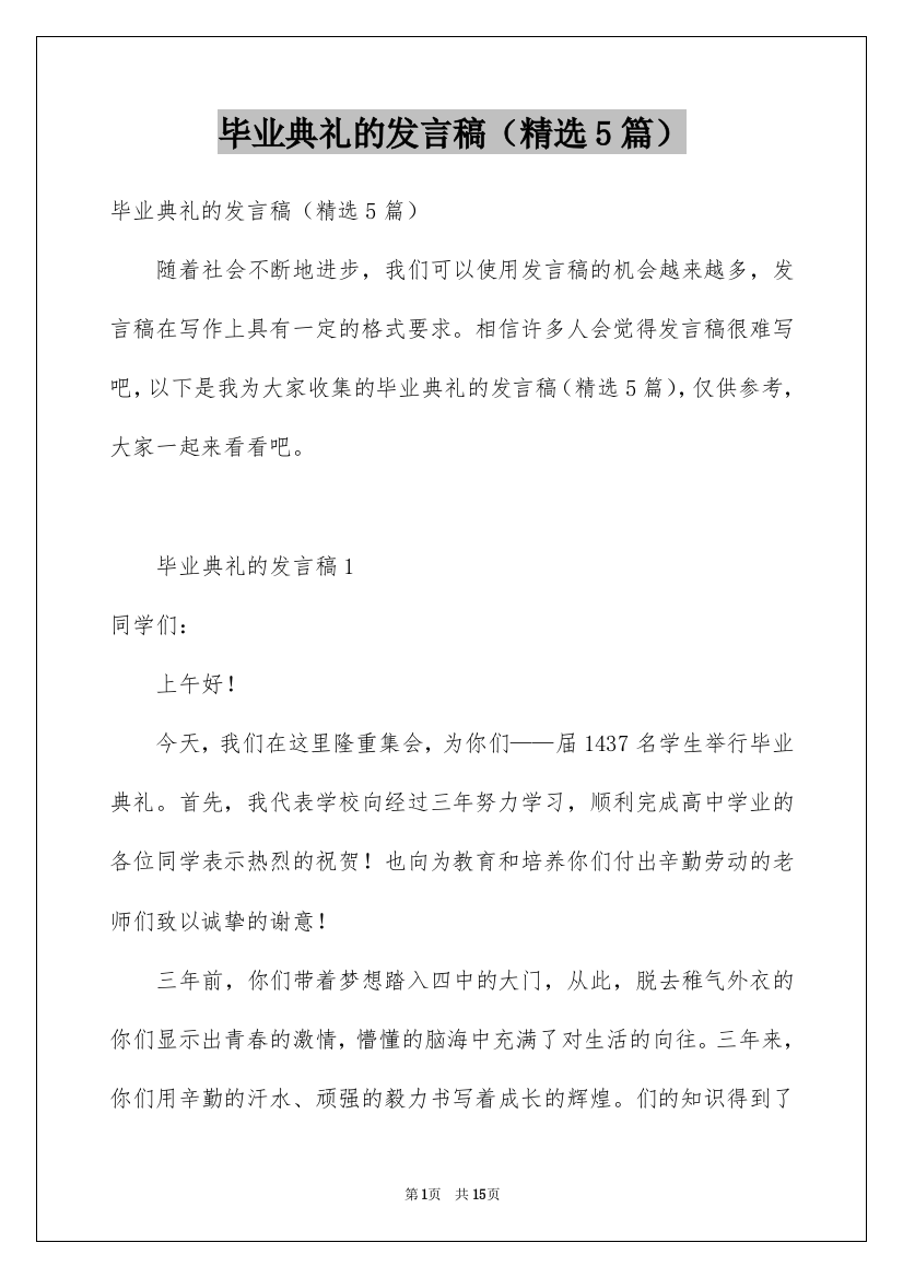 毕业典礼的发言稿（精选5篇）