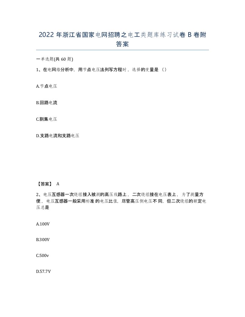 2022年浙江省国家电网招聘之电工类题库练习试卷B卷附答案