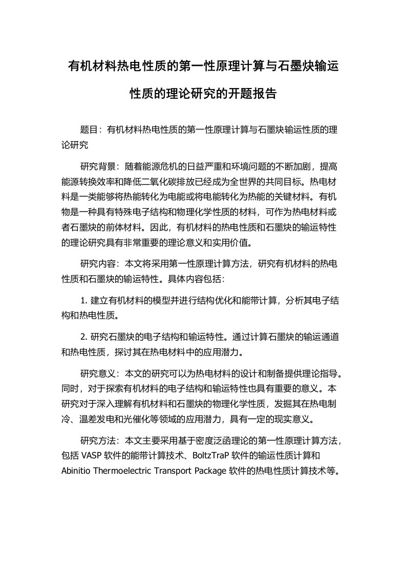 有机材料热电性质的第一性原理计算与石墨炔输运性质的理论研究的开题报告