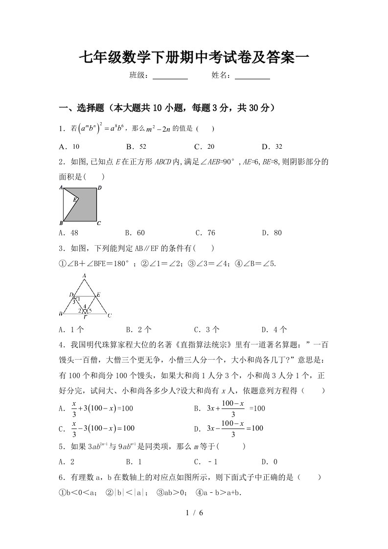 七年级数学下册期中考试卷及答案一