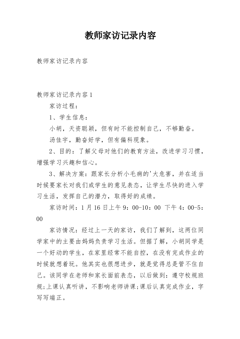 教师家访记录内容